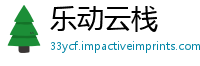 乐动云栈